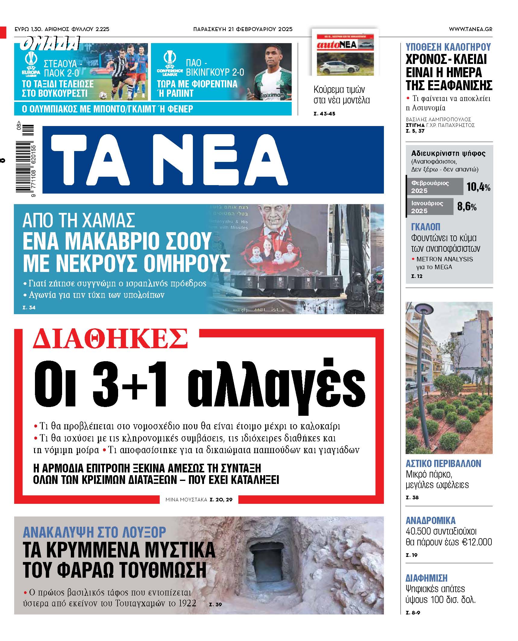 Στα «ΝΕΑ» της Παρασκευής: Οι 3+1 αλλαγές