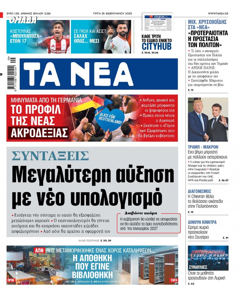 Στα «ΝΕΑ» της Τρίτης: Μεγαλύτερη αύξηση με νέο υπολογισμό