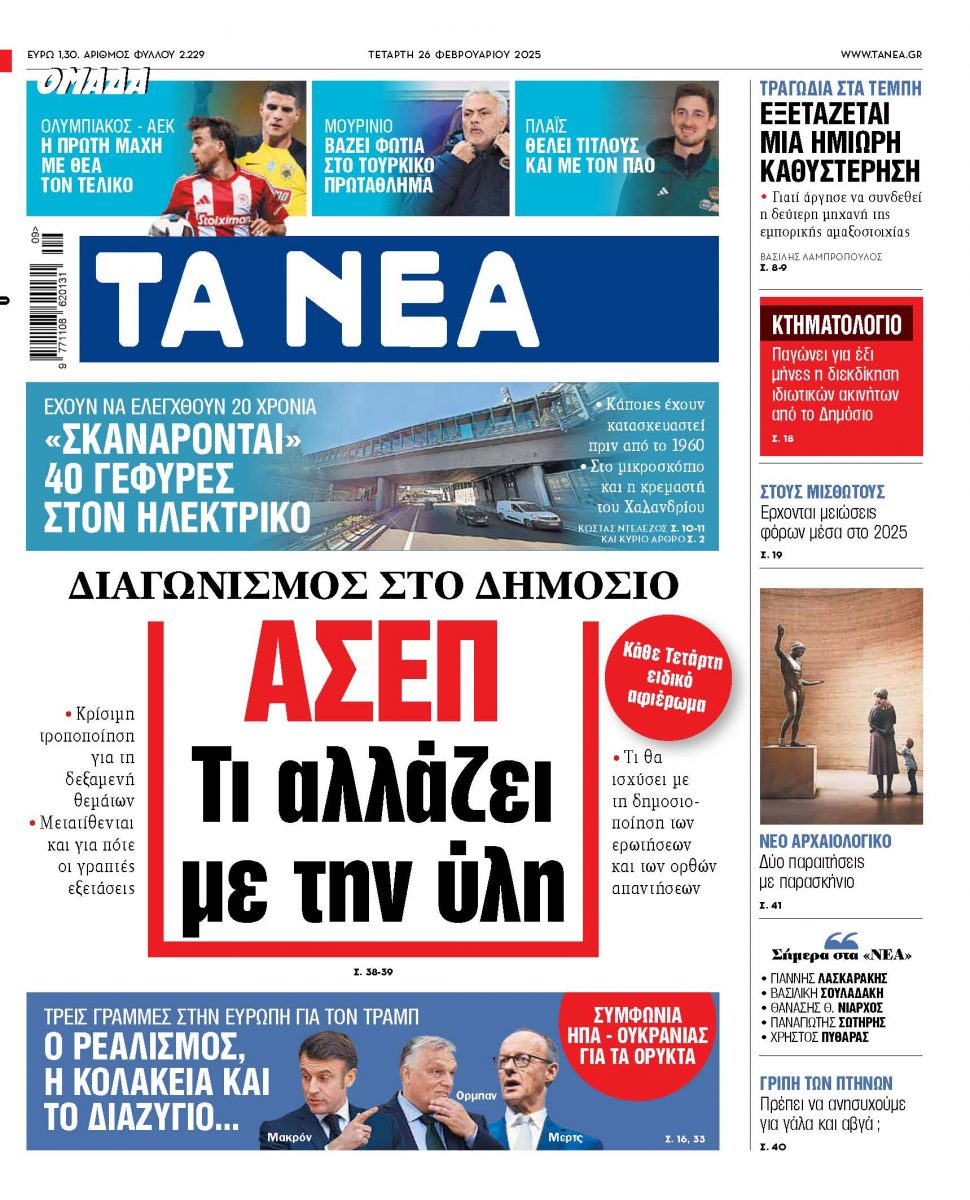 Στα «ΝΕΑ» της Τετάρτης: Τι αλλάζει με την ύλη