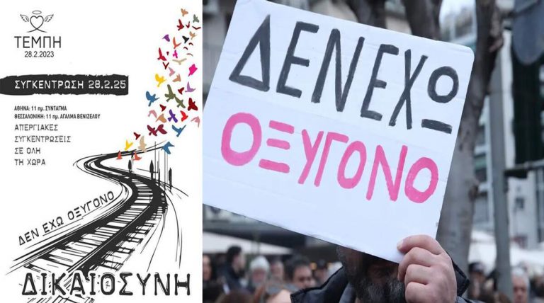 Τέμπη: Δεν έχω οξυγόνο – Δικαιοσύνη: Απεργιακές συγκεντρώσεις σε όλη τη χώρα
