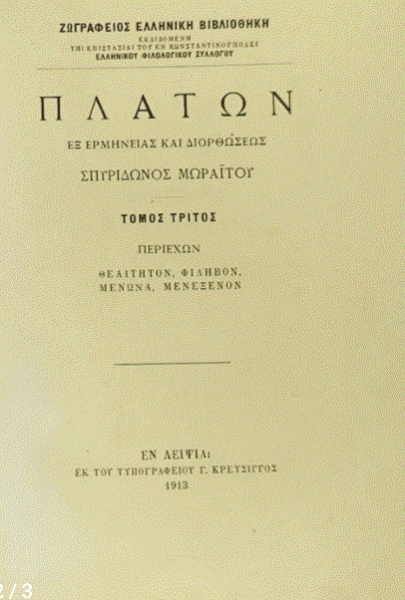 Πλάτων: Η ιδέα του αγαθού (Μέρος ΛΒ’)