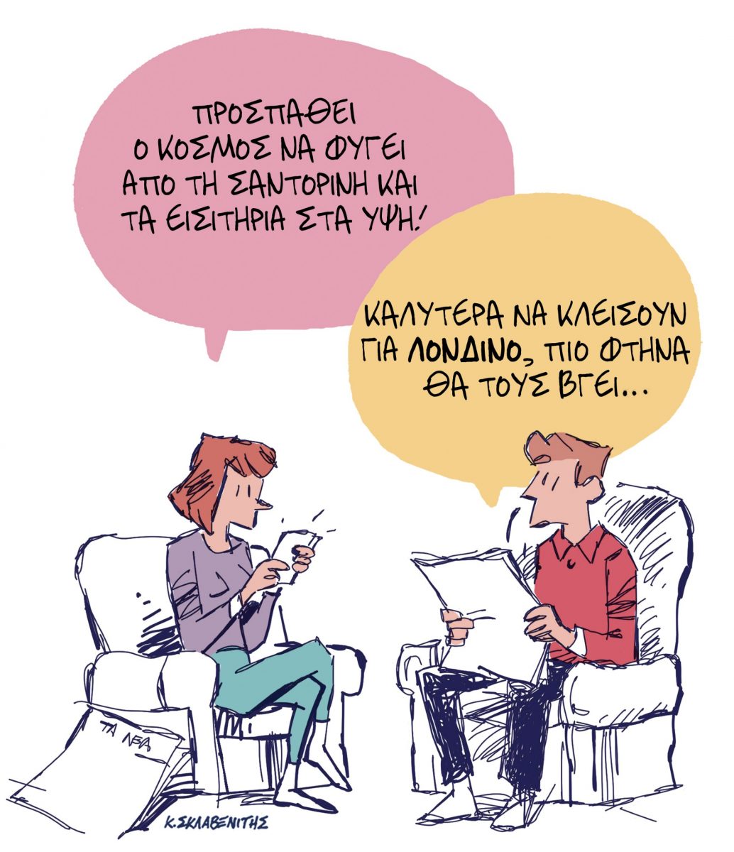 Το σκίτσο του Κώστα Σκλαβενίτη για τα ΝΕΑ 4/2/2025