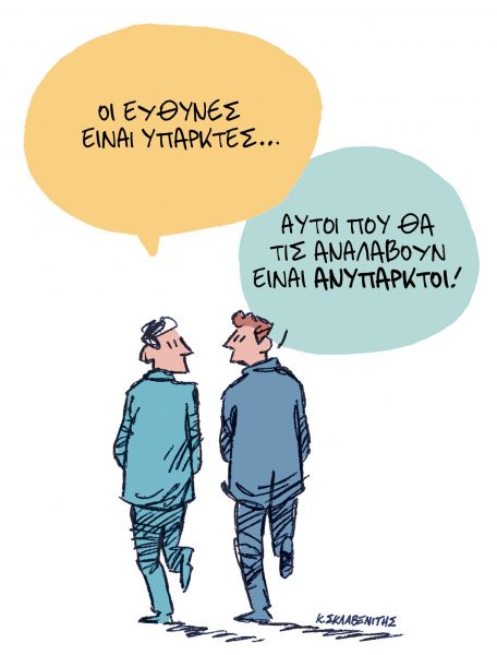 Το σκίτσο του Κώστα Σκλαβενίτη για τα ΝΕΑ 26/2/2025