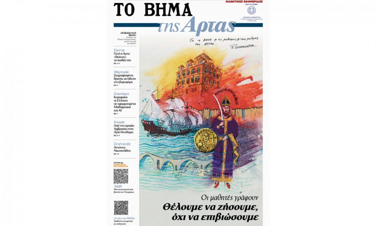 «Το ΒΗΜΑ της Άρτας»: Αυτή την Κυριακή μαζί με το ΒΗΜΑ