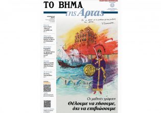 «Το ΒΗΜΑ της Άρτας»: Αυτή την Κυριακή μαζί με το ΒΗΜΑ