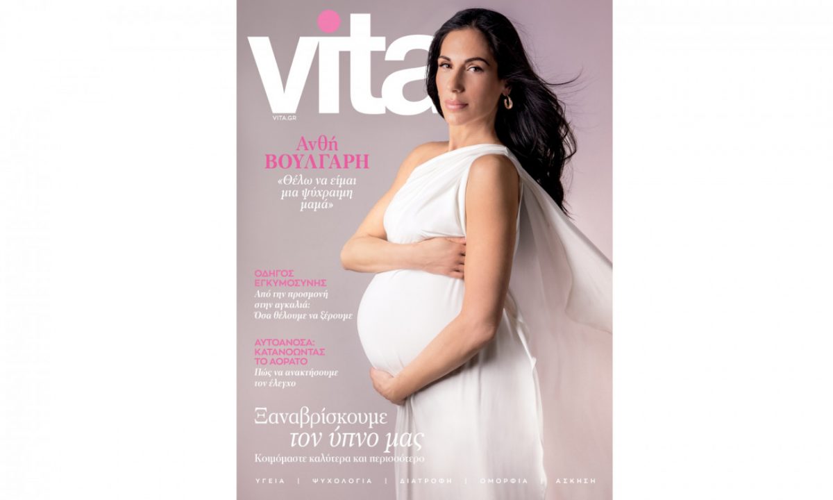 VITA: Το νέο τεύχος έρχεται αυτή την Κυριακή με το ΒΗΜΑ