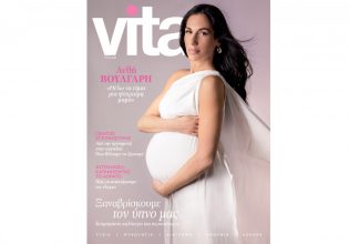 VITA: Το νέο τεύχος έρχεται αυτή την Κυριακή με το ΒΗΜΑ
