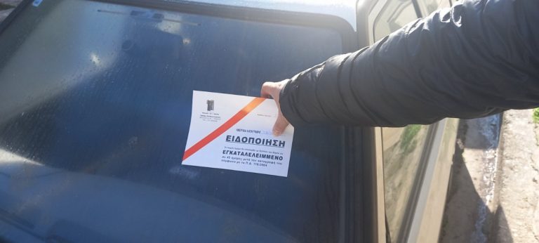 STOP στα εγκαταλελειμμένα αυτοκίνητα