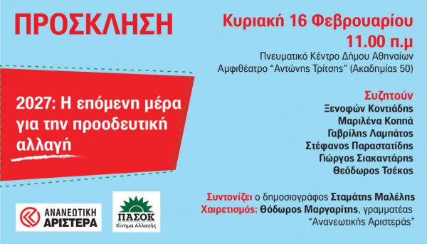 Η Ανανεωτική Αριστερά εκφωνεί την «γραμμή» της – «2027: Η επόμενη μέρα για την προοδευτική αλλαγή»
