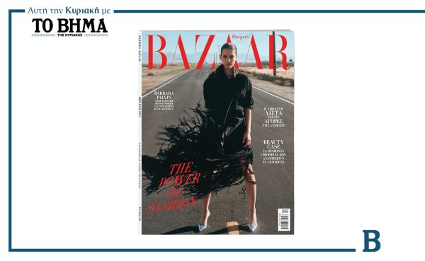 Harper’s Bazaar Greece: Ο κόσμος της μόδας μαζί με το ΒΗΜΑ