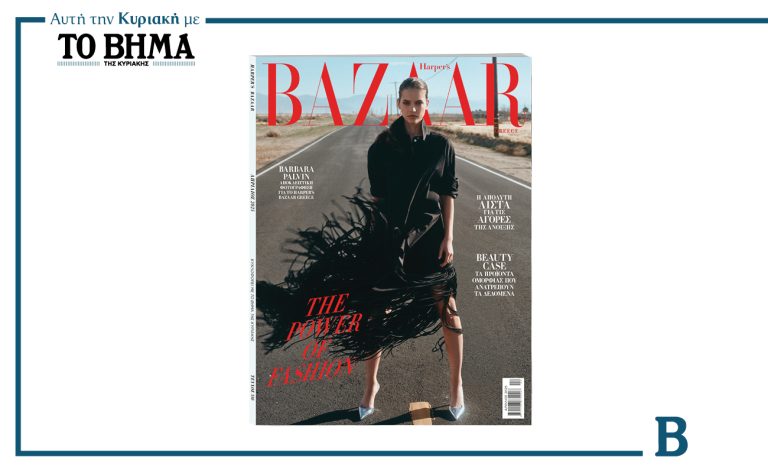Harper’s Bazaar Greece: Ο κόσμος της μόδας μαζί με το ΒΗΜΑ