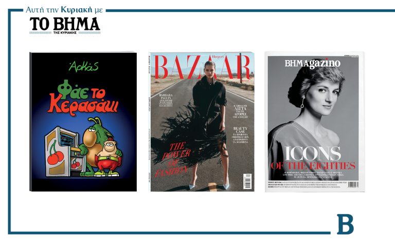 ΒΗΜΑ της Κυριακής: Έρχεται στις 23 Μαρτίου με συναρπαστικές προσφορές