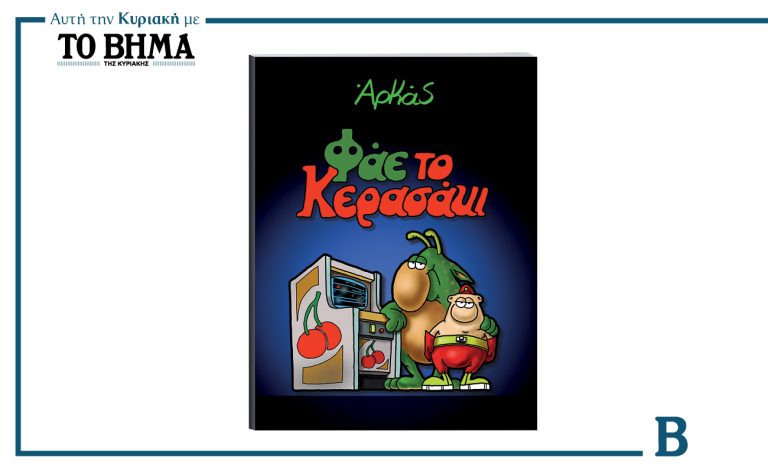 Το «Φάε το Κερασάκι» του Αρκά έρχεται με το ΒΗΜΑ της Κυριακής