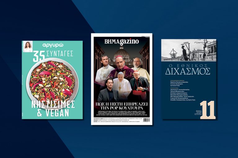 ΒΗΜΑ της Κυριακής: Έρχεται στις 9 Μαρτίου με συναρπαστικές προσφορές