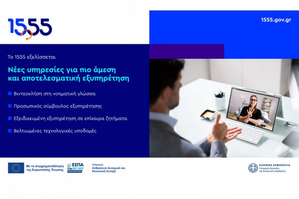 Το 1555 εξελίσσεται: Νέες υπηρεσίες για πιο άμεση και αποτελεσματική εξυπηρέτηση