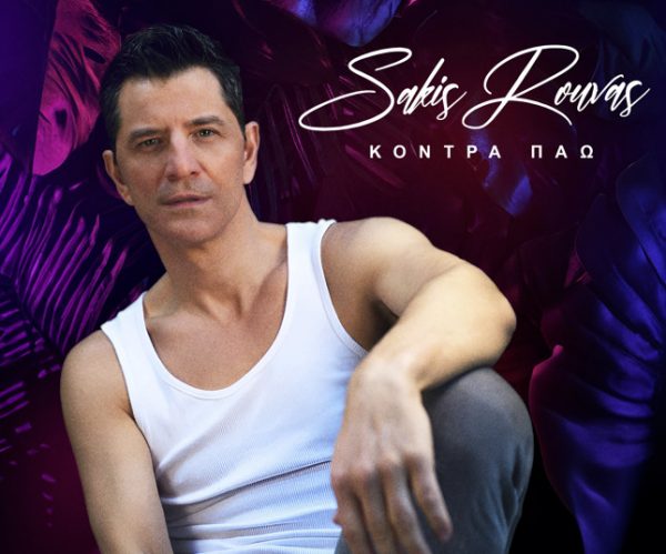 Σάκης Ρουβάς: Το εντυπωσιακό AI video της επιτυχίας «Κόντρα Πάω»