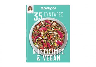 Αργυρώ: 35 νηστίσιμες και vegan συνταγές