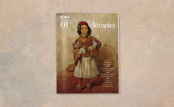 Ιστορίες: Νέα μηνιαία έκδοση της εφημερίδας «ΤΑ ΝΕΑ»