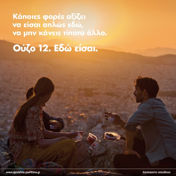 «Εδώ είσαι», η νέα καμπάνια για το ΟΥΖΟ 12