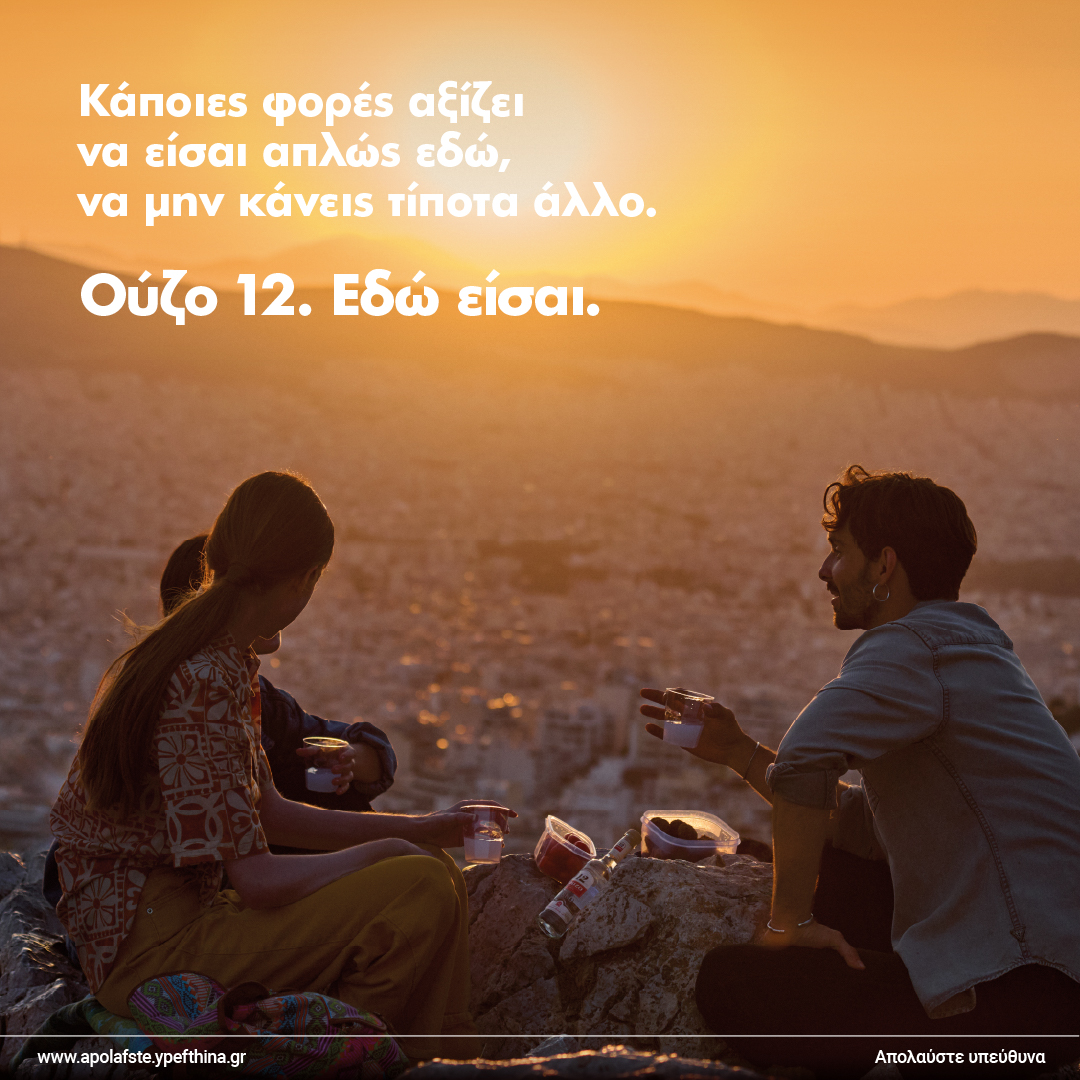 «Εδώ είσαι», η νέα καμπάνια για το ΟΥΖΟ 12
