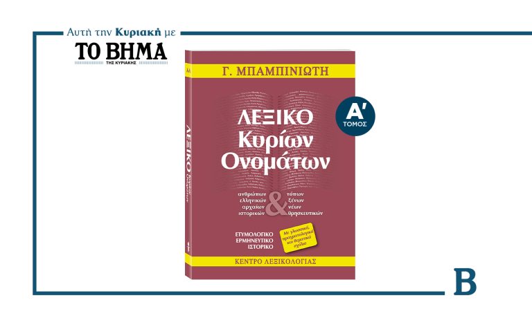«Λεξικό Κυρίων Ονομάτων»: Έρχεται αυτή την Κυριακή με το ΒΗΜΑ