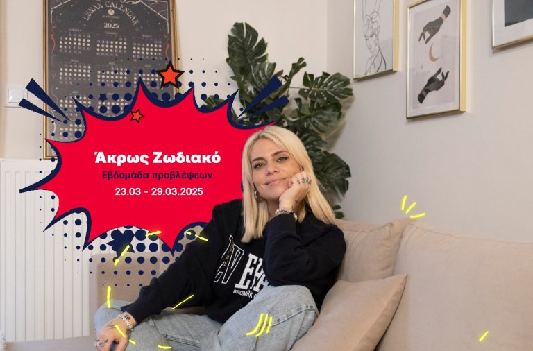Άκρως Ζωδιακό: Τα Do’s και τα Don’ts της εβδομάδας [23.03 – 29.03.2025]