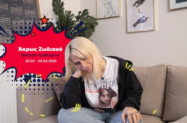 Άκρως Ζωδιακό: Τα Do’s και τα Don’ts της εβδομάδας [30.03 – 05.04.2025]