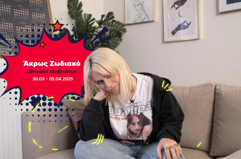 Άκρως Ζωδιακό: Τα Do’s και τα Don’ts της εβδομάδας [30.03 – 05.04.2025]