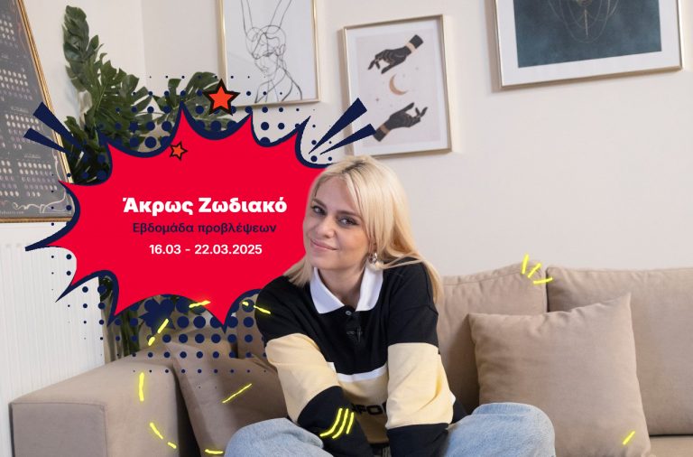 Άκρως Ζωδιακό: Τα Do’s και τα Don’ts της εβδομάδας [16.03 – 22.03.2025]