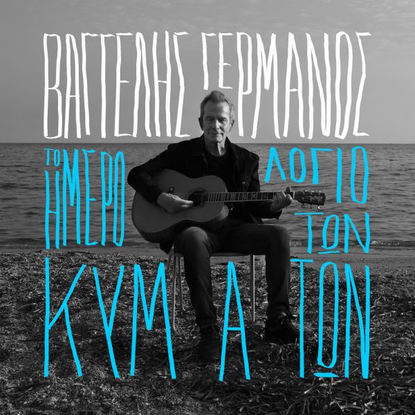 Βαγγέλης Γερμανός