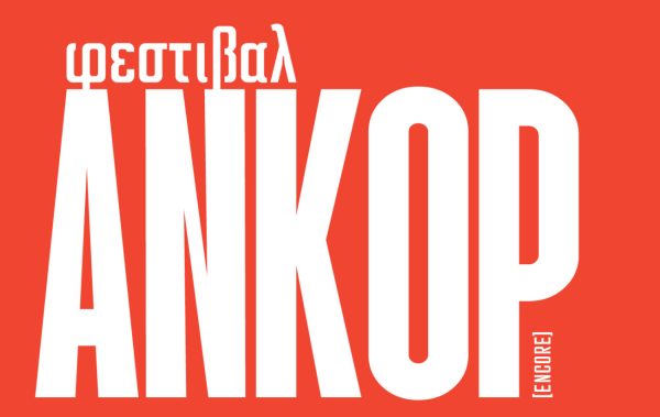 Φεστιβάλ Ανκόρ: Ένας νέος θεσμός γεννιέται στο «Από Μηχανής» Θέατρο