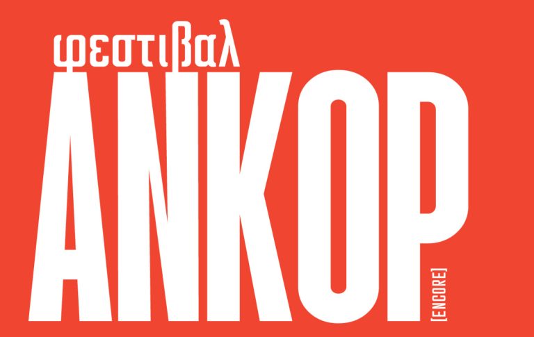 Φεστιβάλ Ανκόρ: Ένας νέος θεσμός γεννιέται στο «Από Μηχανής» Θέατρο