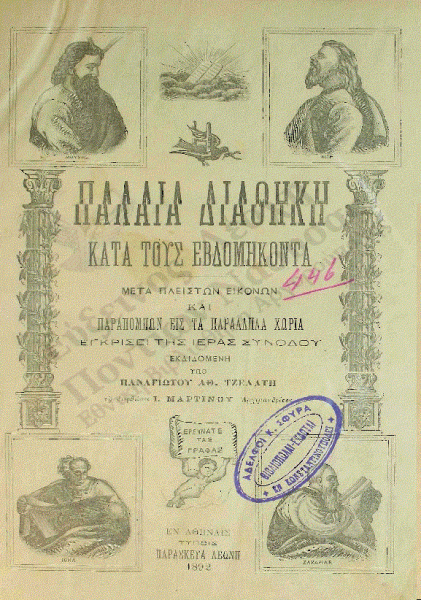 Η ελληνική γλώσσα στο διάβα του χρόνου: Μεταφραστικές συναντήσεις κατά την αρχαιότητα (Μέρος Ε’)