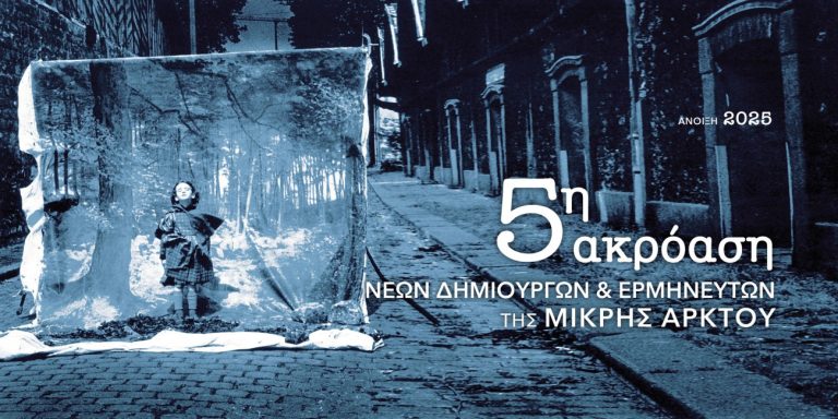 Η Μικρή Άρκτος διοργανώνει την 5η Ακρόαση Νέων Δημιουργών και Ερμηνευτών