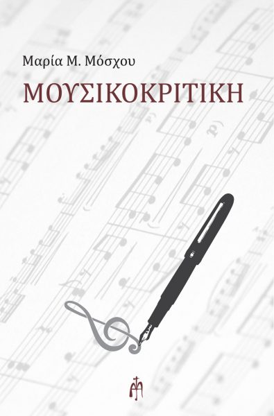 Περί μουσικοκριτικής