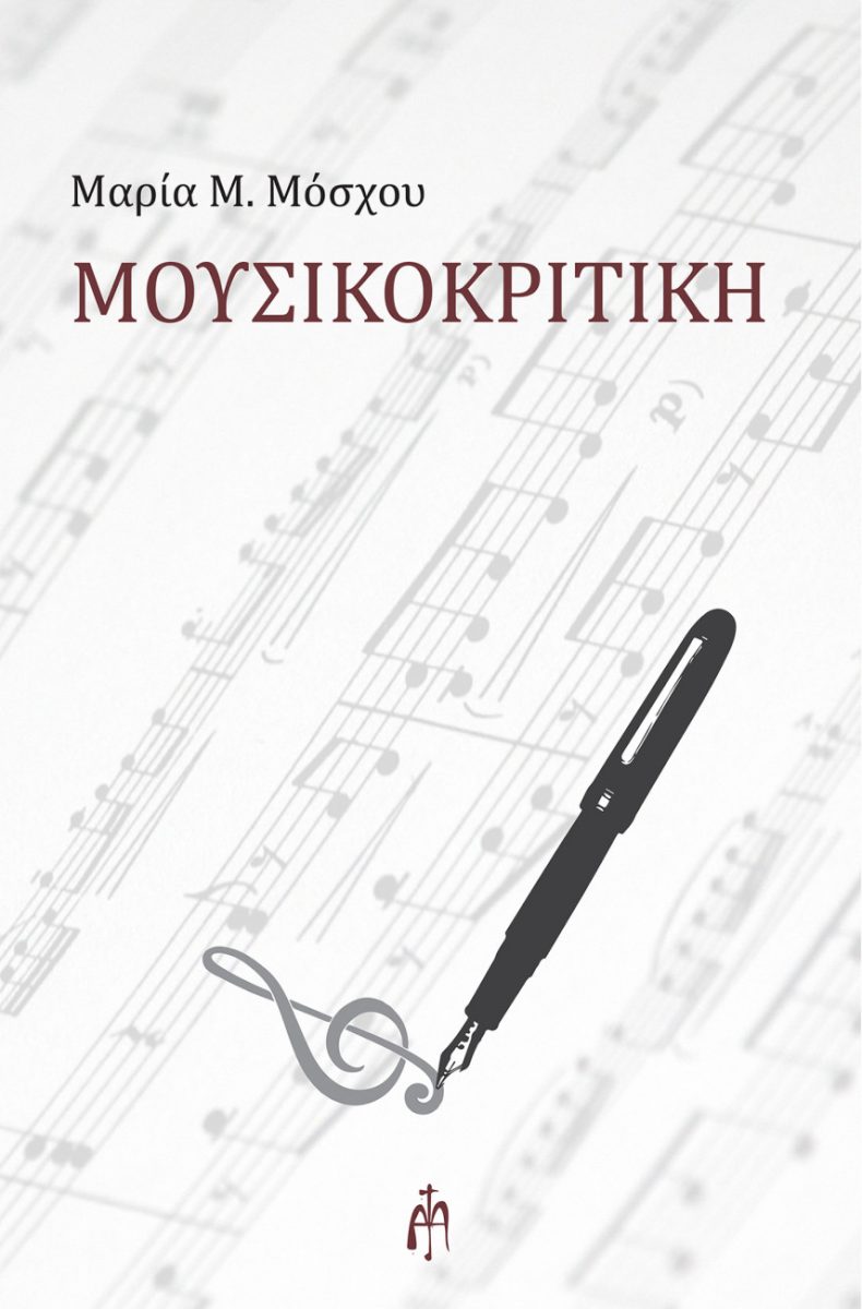 Περί μουσικοκριτικής