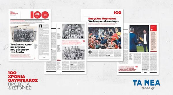 100 Χρόνια Ολυμπιακός: Τα «Νέα» γιορτάζουν με συλλεκτικό καθημερινό 4σελιδο