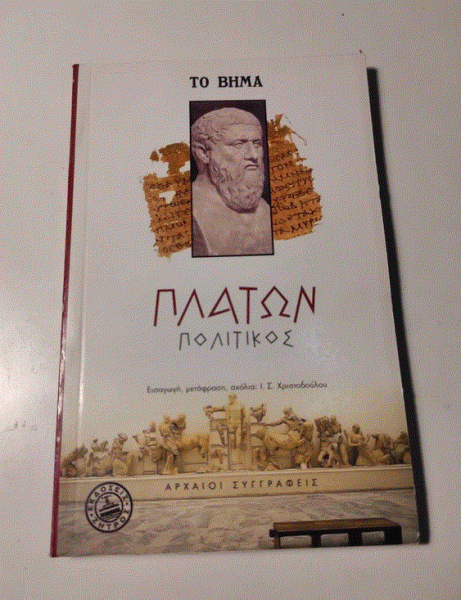 Πλάτων: Η ιδέα του αγαθού (Μέρος ΛΖ’)