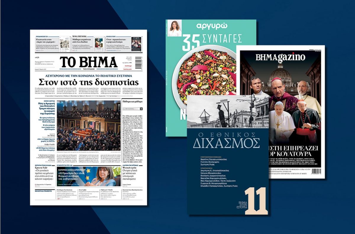 Διαβάστε στο Βήμα της Κυριακής: Στον ιστό της δυσπιστίας