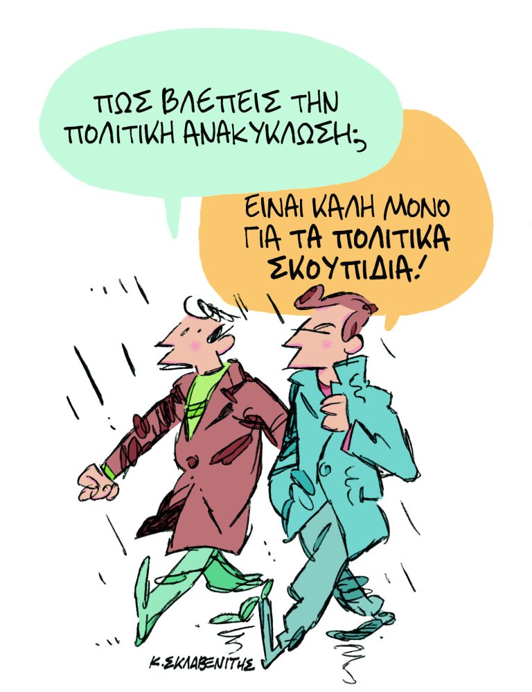 Το σκίτσο του Κώστα Σκλαβενίτη για τα ΝΕΑ 20/3/2025