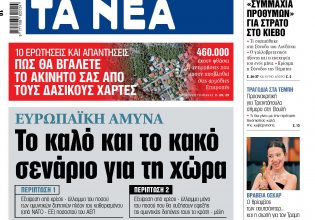 Στα «ΝΕΑ» της Τρίτης: Το καλό και το κακό σενάριο για τη χώρα
