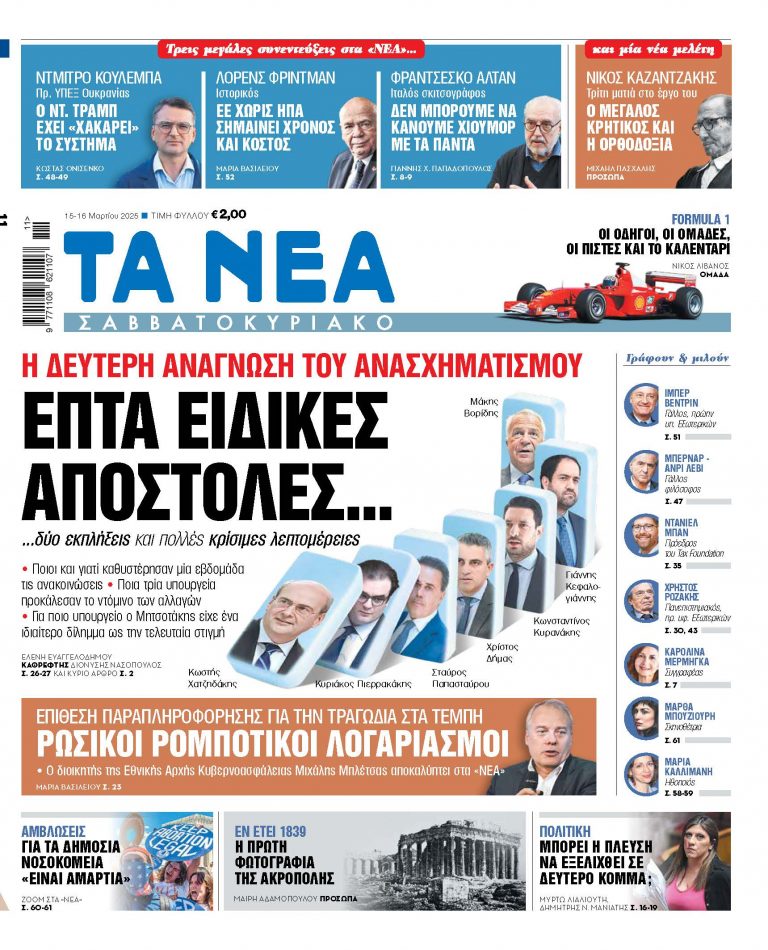 Στα «Νέα Σαββατοκύριακο»: Επτά ειδικές αποστολές…