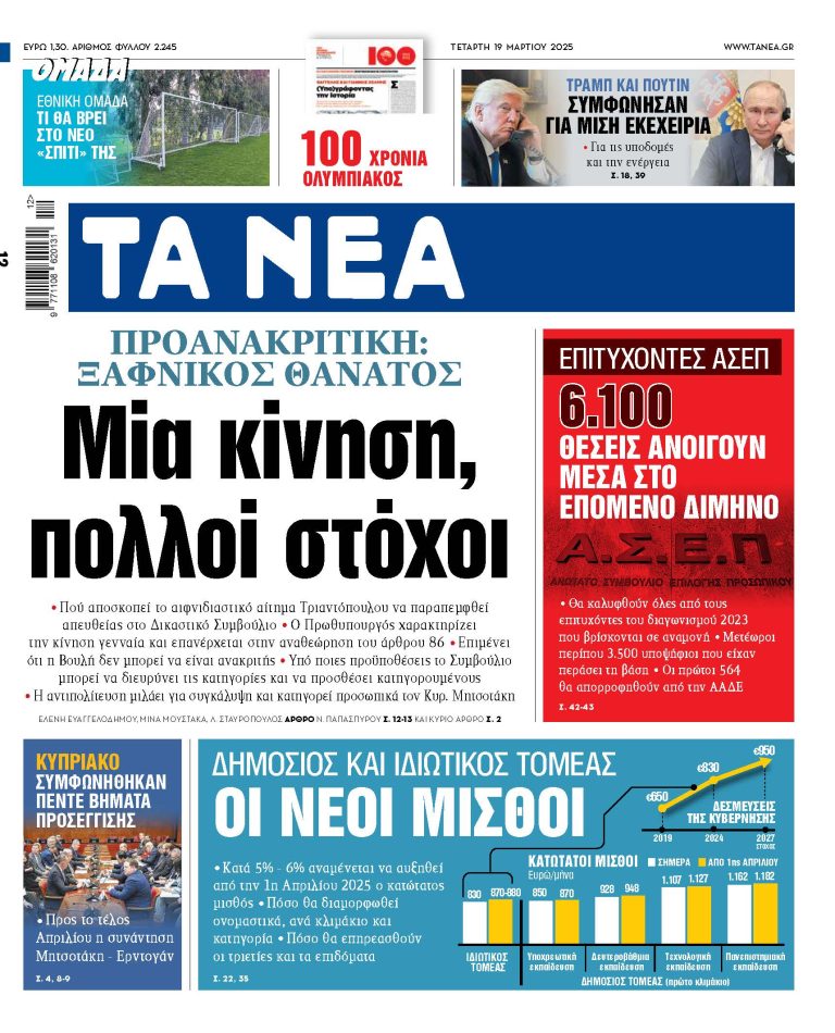 Στα «ΝΕΑ» της Τετάρτης: Μία κίνηση, πολλοί στόχοι