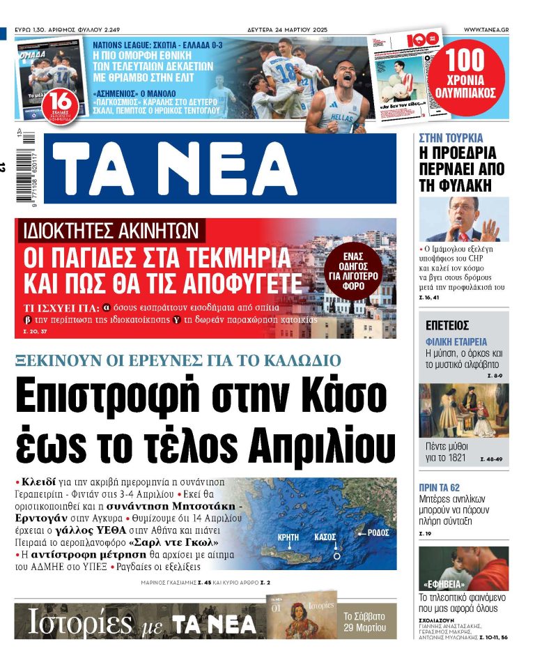 Στα «ΝΕΑ» της Δευτέρας: Επιστροφή στην Κάσο έως το τέλος Απριλίου