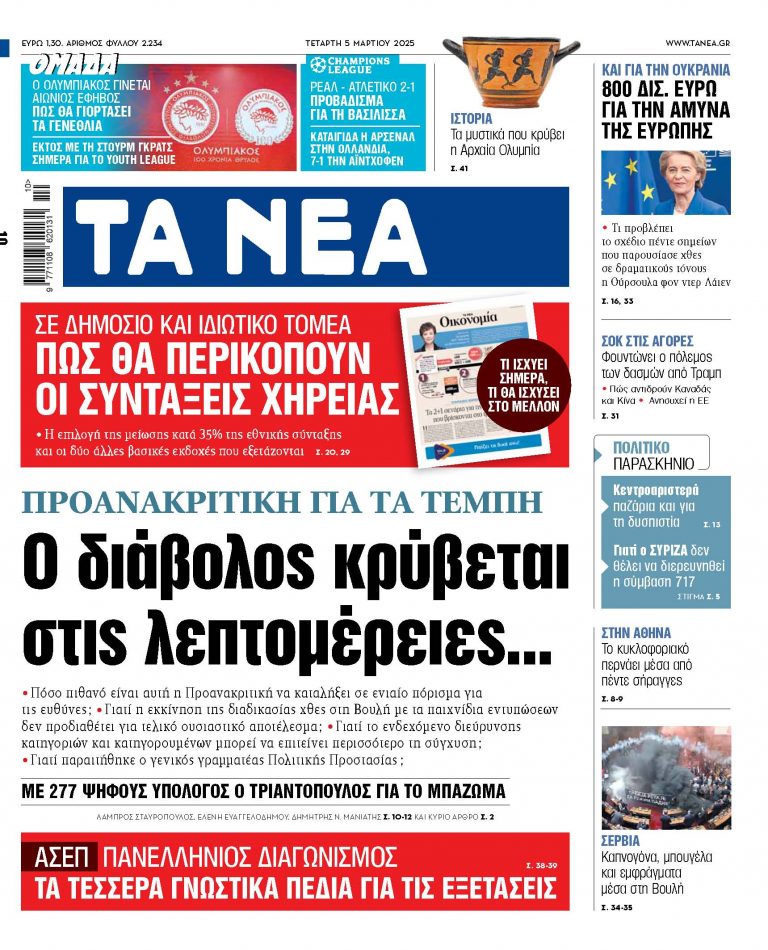 Στα «ΝΕΑ» της Τετάρτης: Ο διάβολος κρύβεται στις λεπτομέρειες…