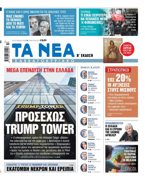 Στα «Νέα Σαββατοκύριακο»: Προσεχώς Trump Tower