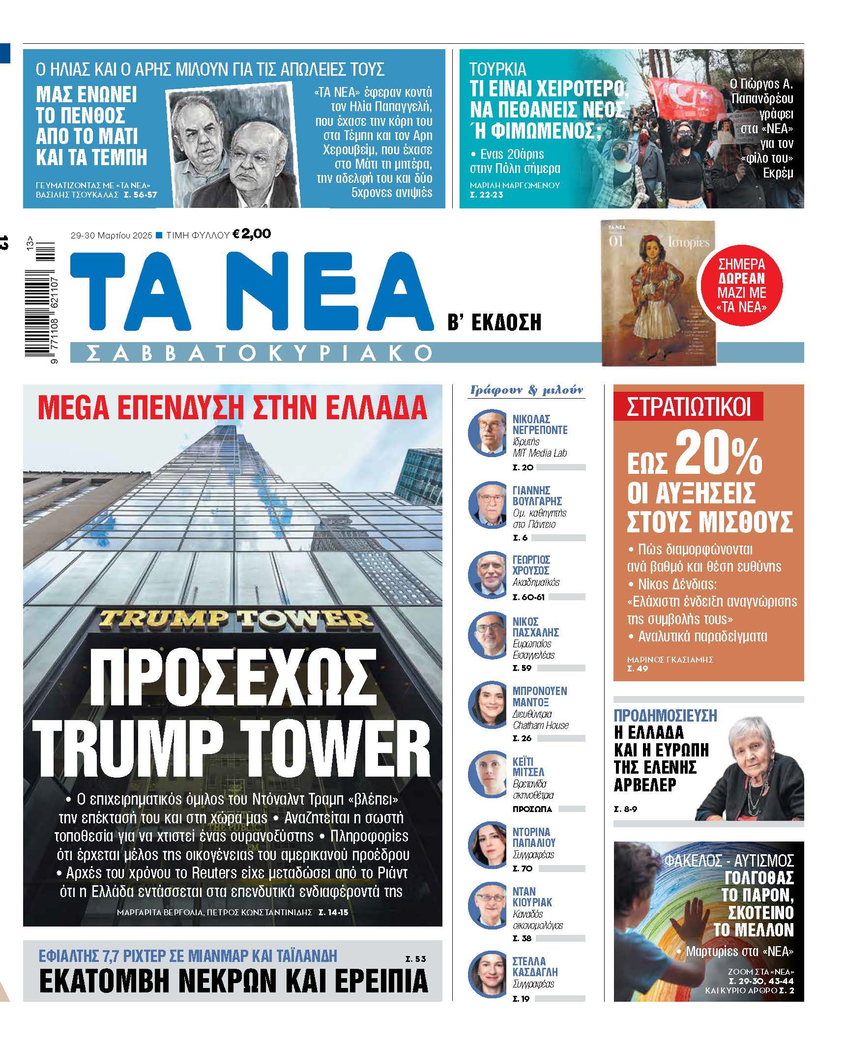 Στα «Νέα Σαββατοκύριακο»: Προσεχώς Trump Tower