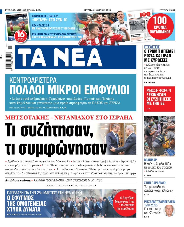 Στα «ΝΕΑ» της Δευτέρας: Τι συζήτησαν, τι συμφώνησαν