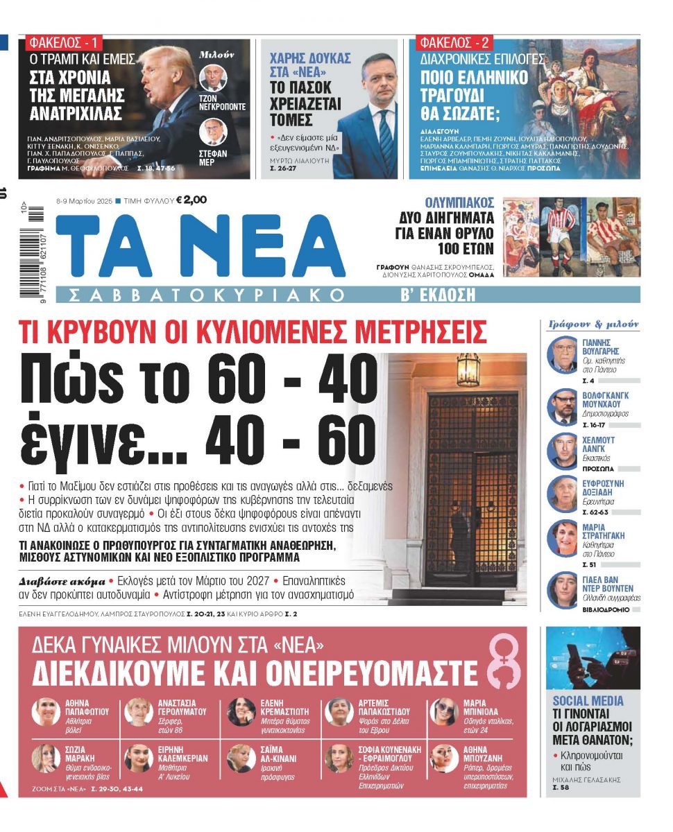 Στα «Νέα Σαββατοκύριακο»: Πώς το 60 – 40 έγινε… 40 – 60