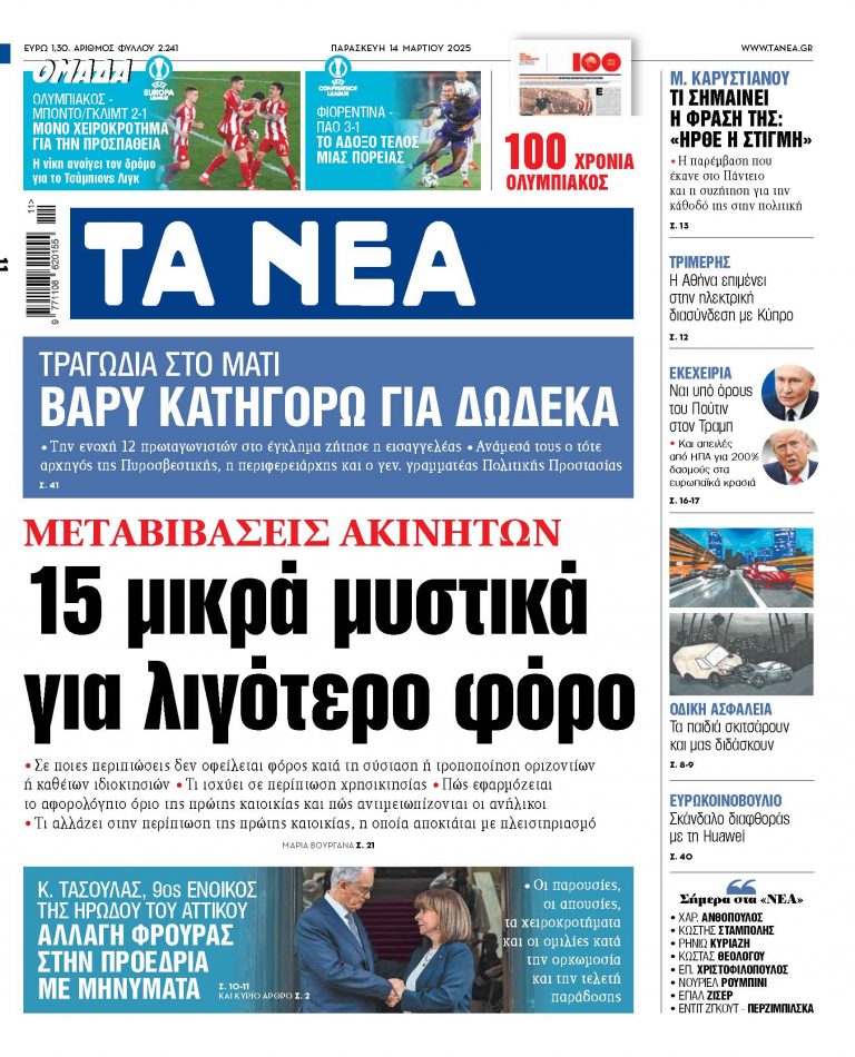 Στα «ΝΕΑ» της Παρασκευής: 15 μικρά μυστικά για λιγότερο φόρο